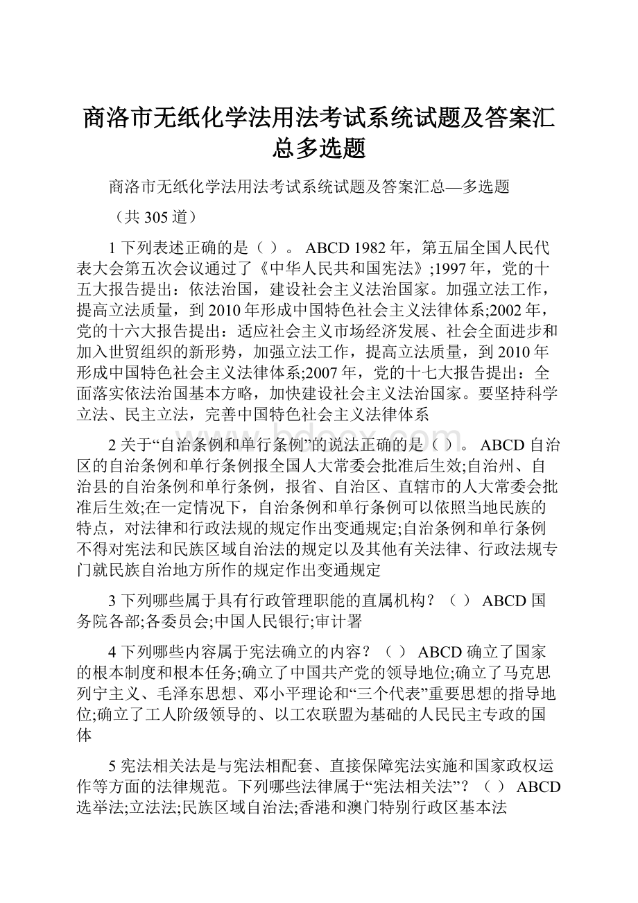 商洛市无纸化学法用法考试系统试题及答案汇总多选题.docx