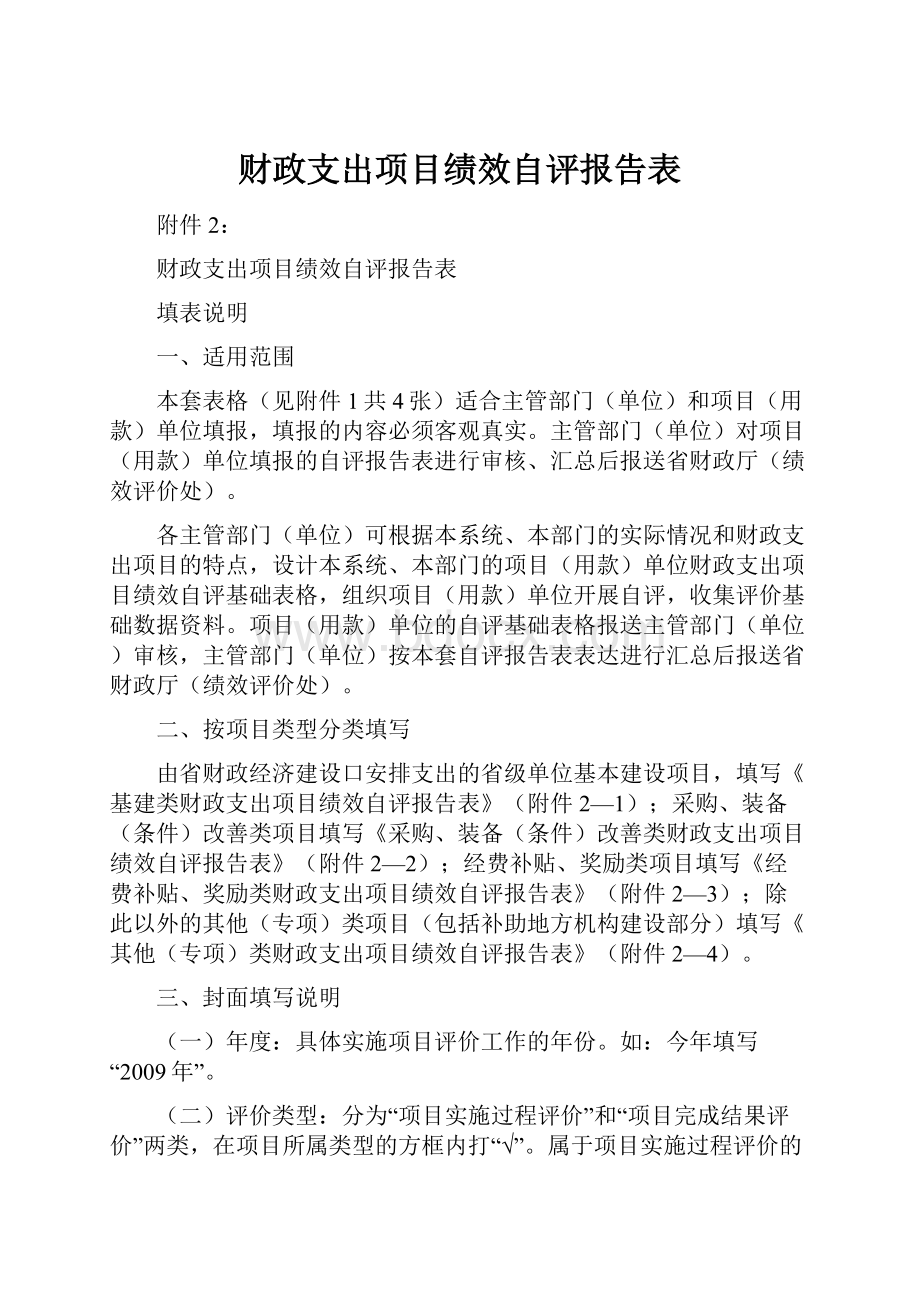 财政支出项目绩效自评报告表.docx