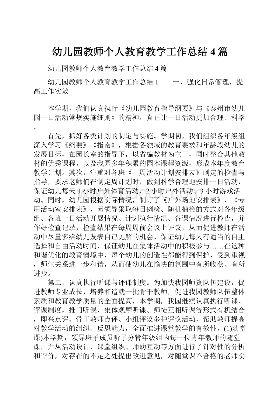 幼儿园教师个人教育教学工作总结4篇.docx