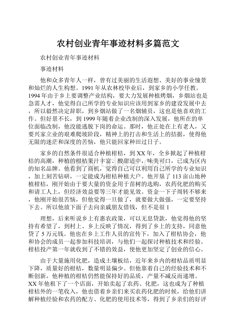 农村创业青年事迹材料多篇范文.docx