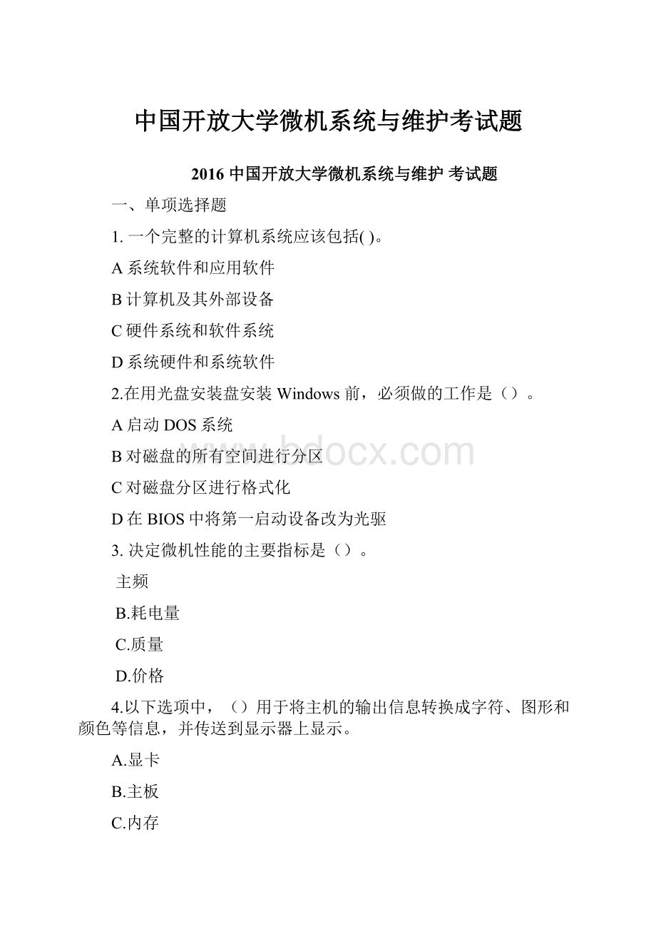 中国开放大学微机系统与维护考试题.docx