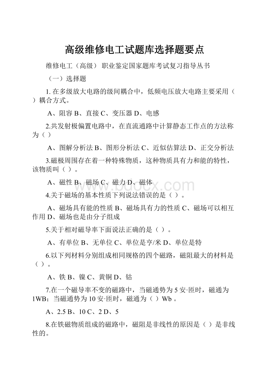 高级维修电工试题库选择题要点.docx