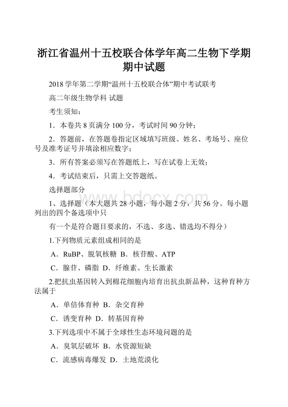 浙江省温州十五校联合体学年高二生物下学期期中试题.docx