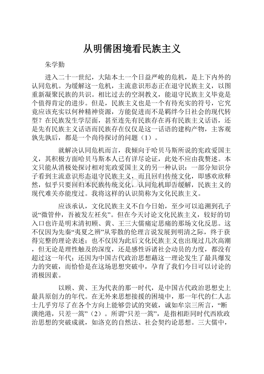 从明儒困境看民族主义.docx_第1页