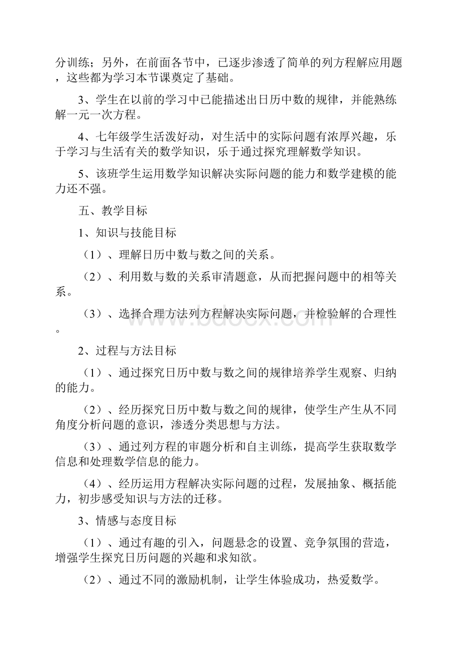 数学北师大版七年级上册日历中的方程》教学设计.docx_第2页