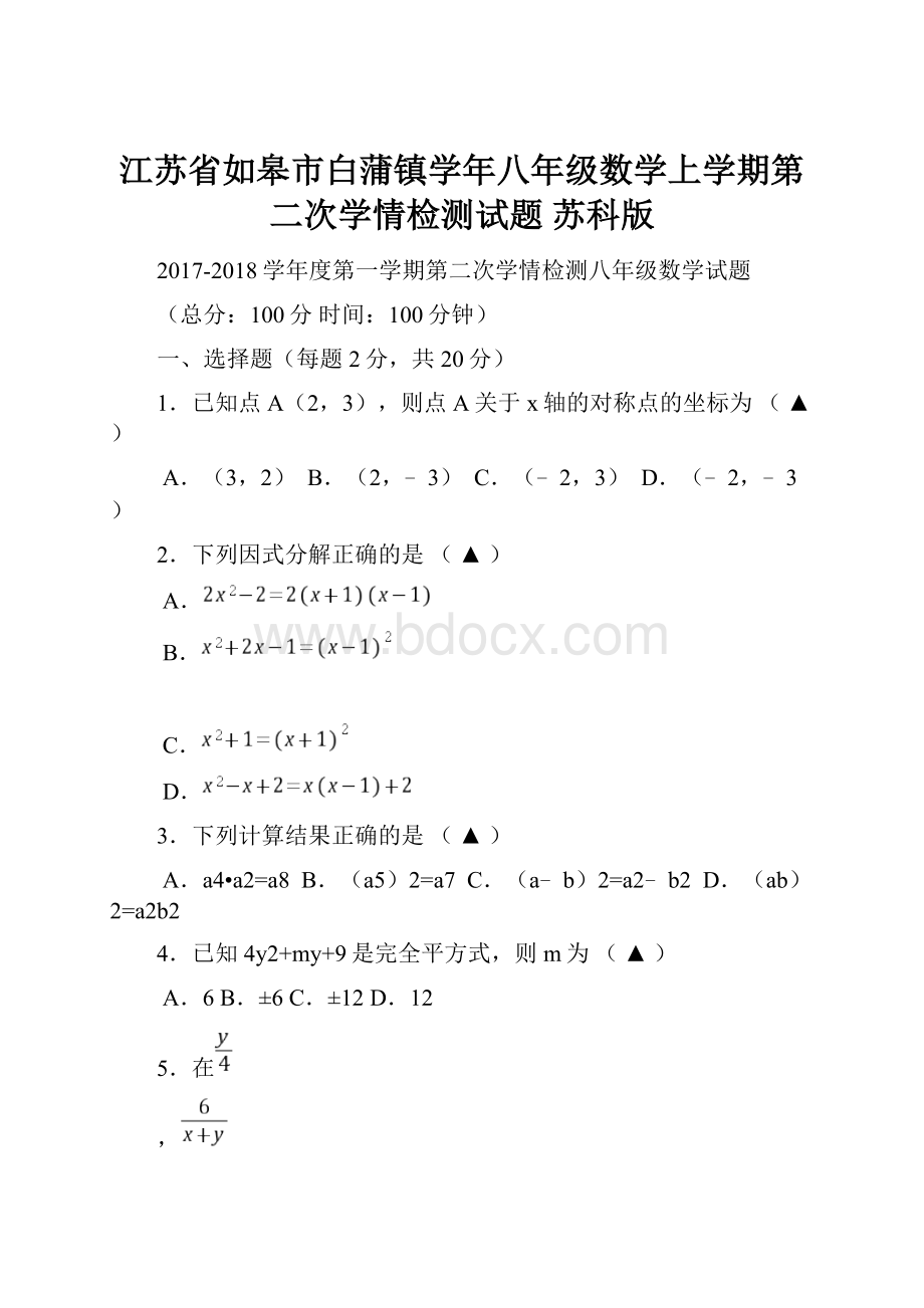 江苏省如皋市白蒲镇学年八年级数学上学期第二次学情检测试题 苏科版.docx