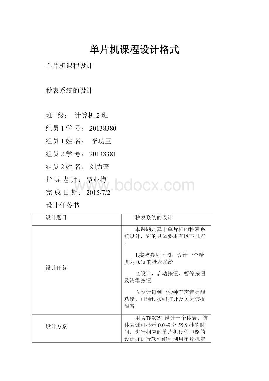 单片机课程设计格式.docx