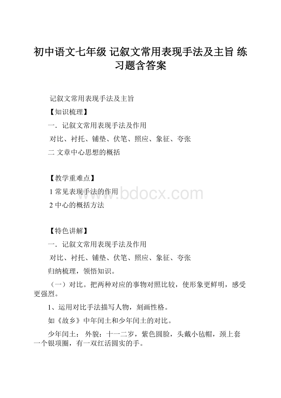 初中语文七年级记叙文常用表现手法及主旨 练习题含答案.docx