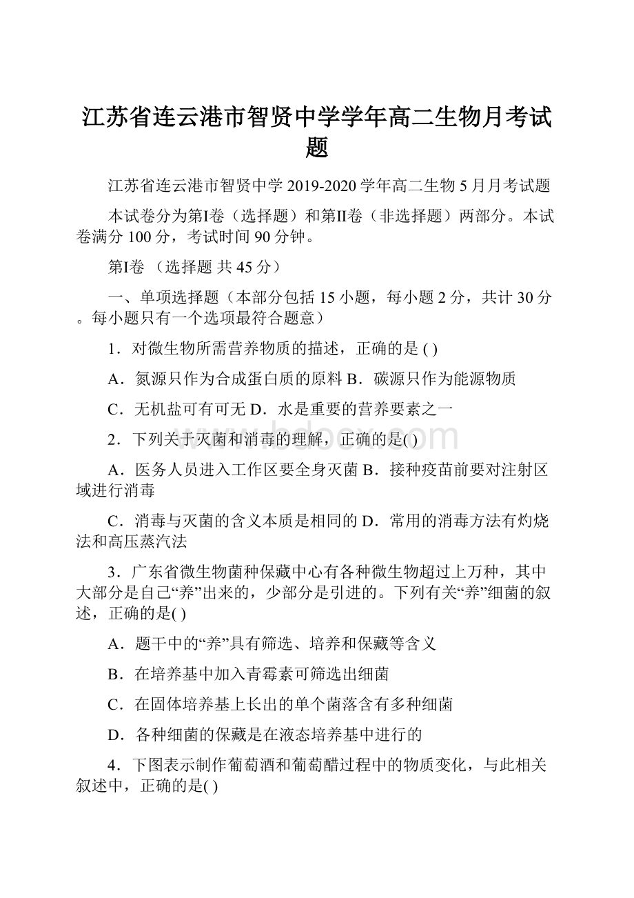 江苏省连云港市智贤中学学年高二生物月考试题.docx