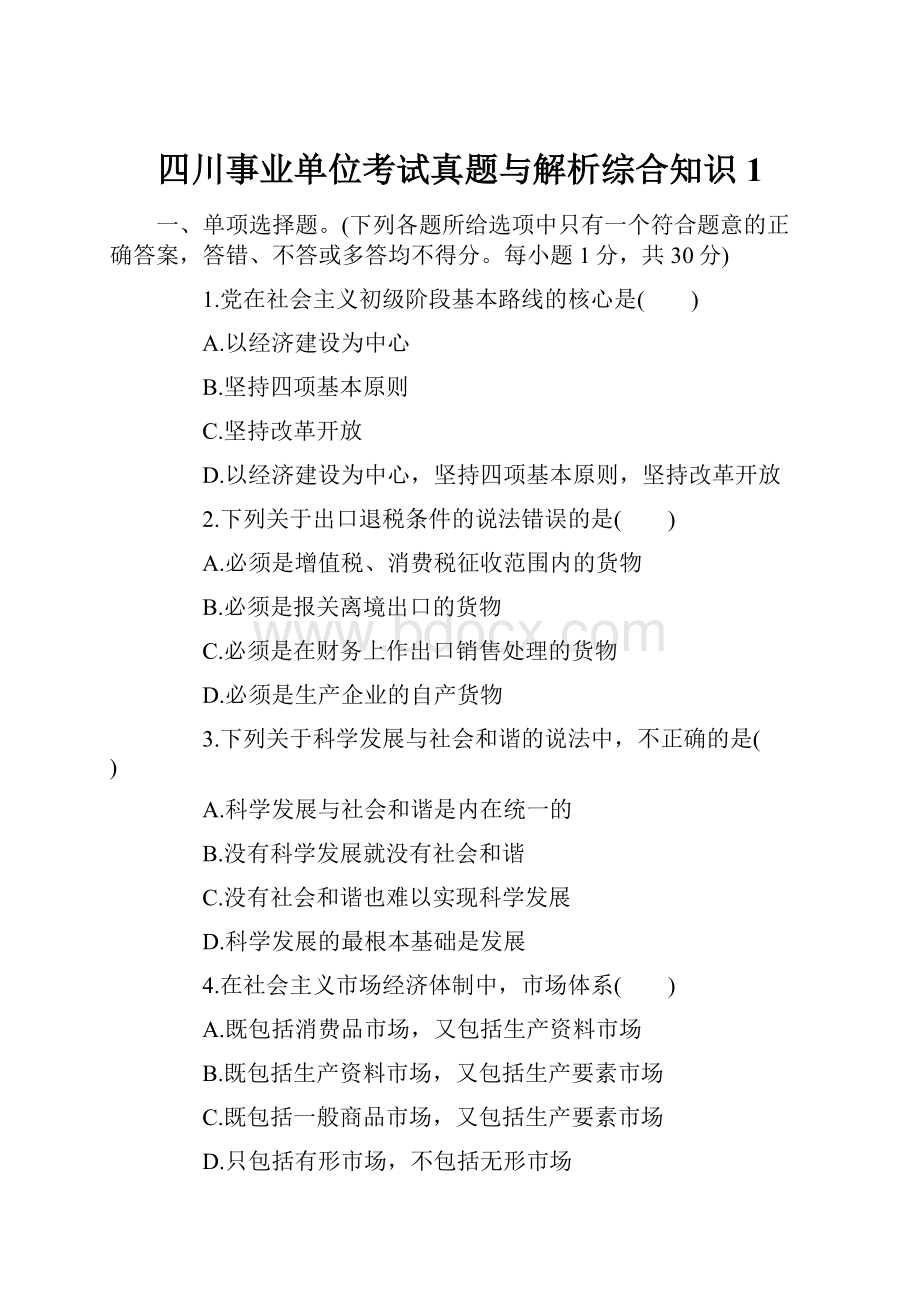 四川事业单位考试真题与解析综合知识1.docx_第1页