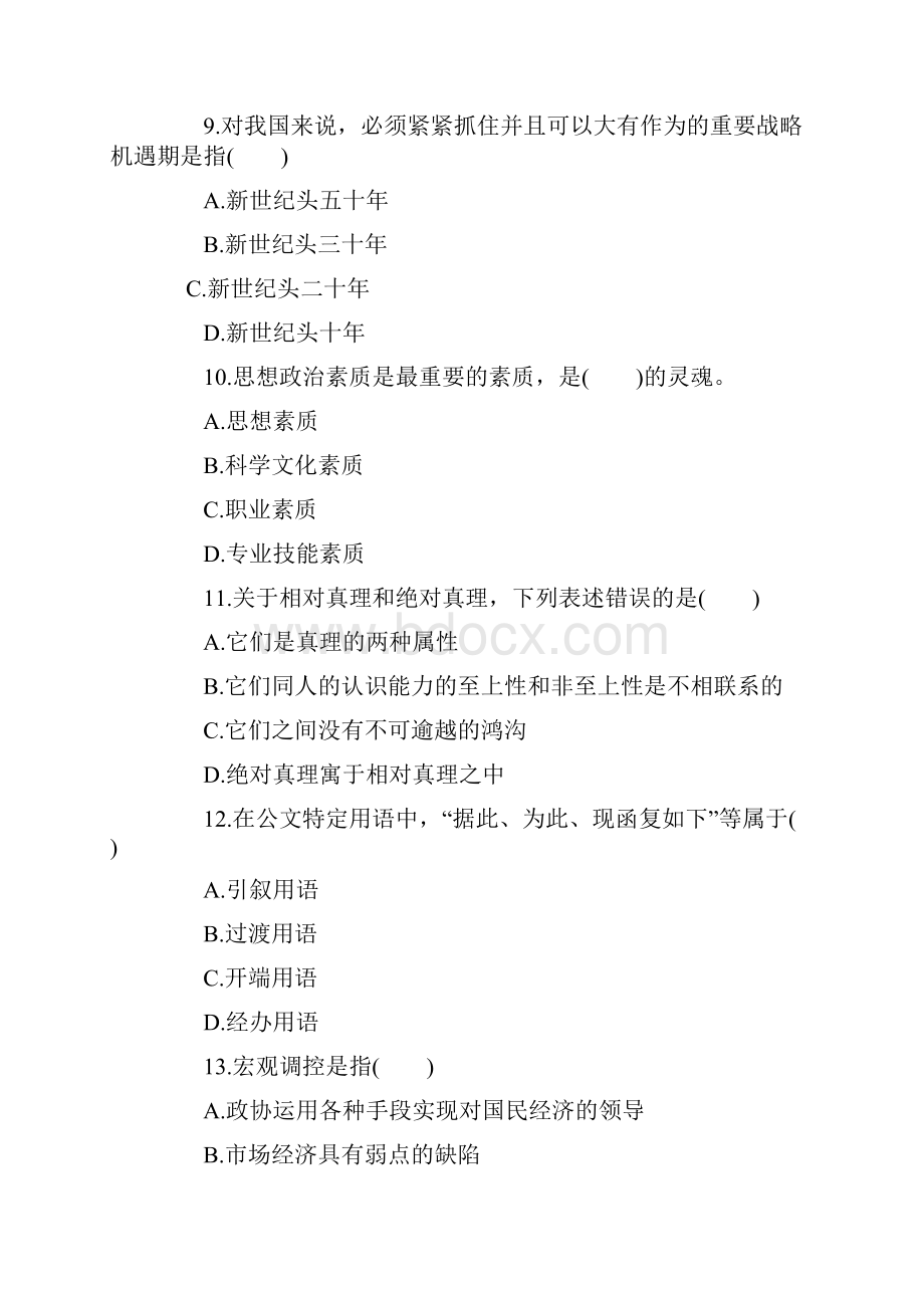 四川事业单位考试真题与解析综合知识1.docx_第3页