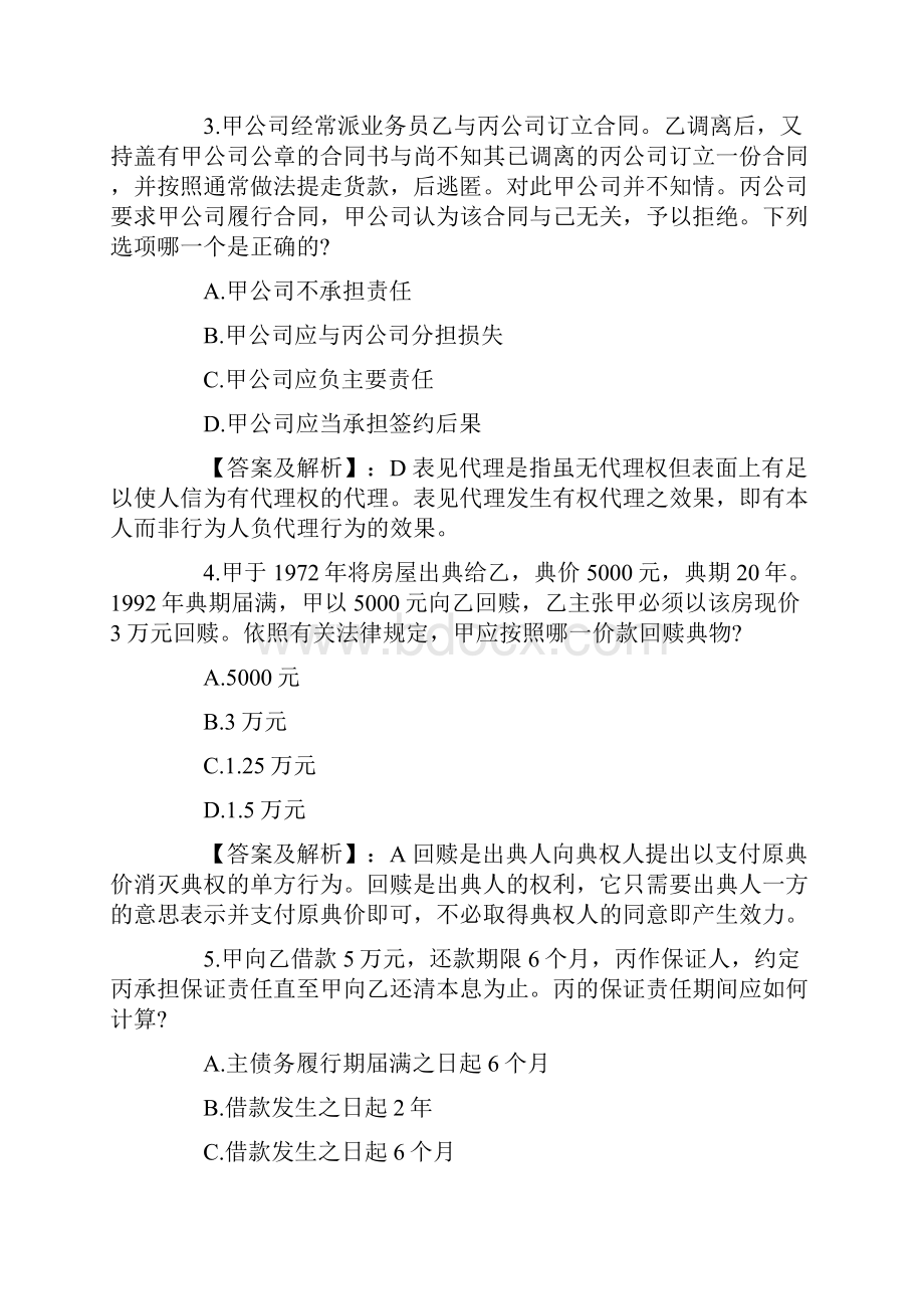 国家司法考试试题卷3.docx_第2页