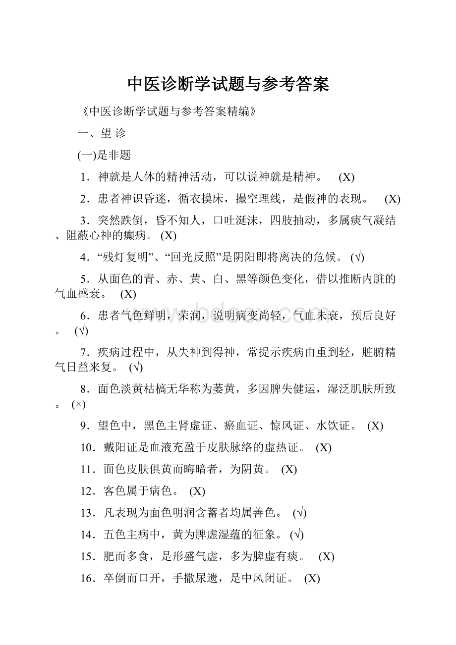 中医诊断学试题与参考答案.docx_第1页