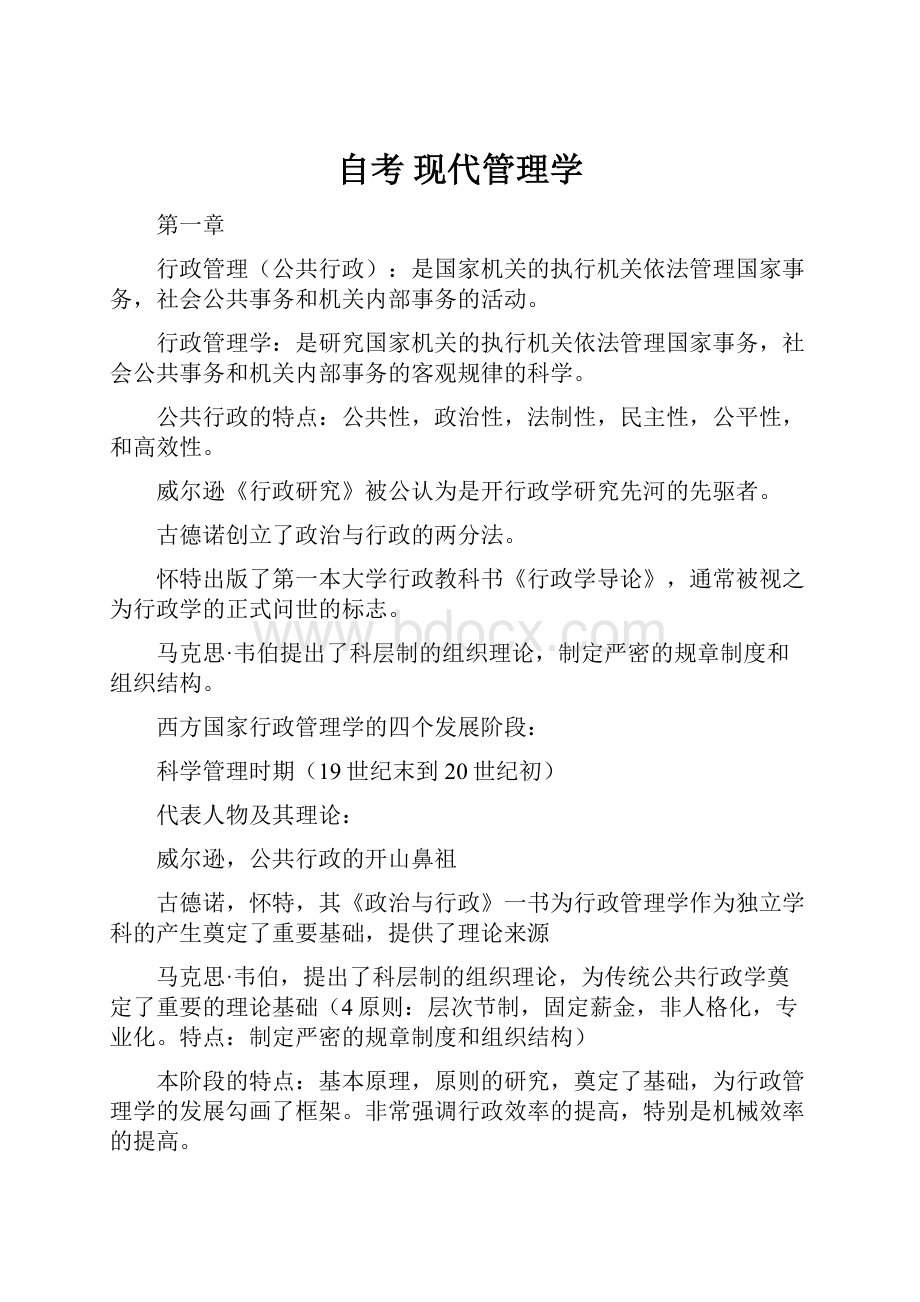 自考 现代管理学.docx