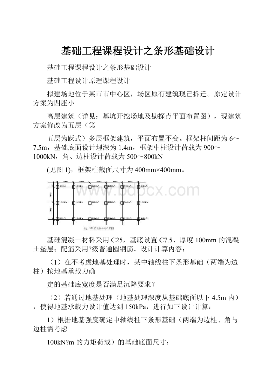 基础工程课程设计之条形基础设计.docx