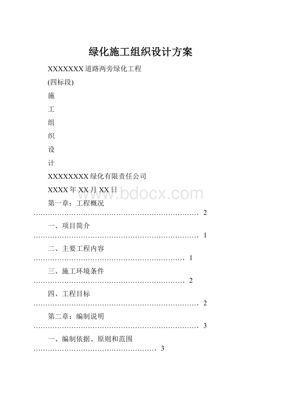 绿化施工组织设计方案.docx