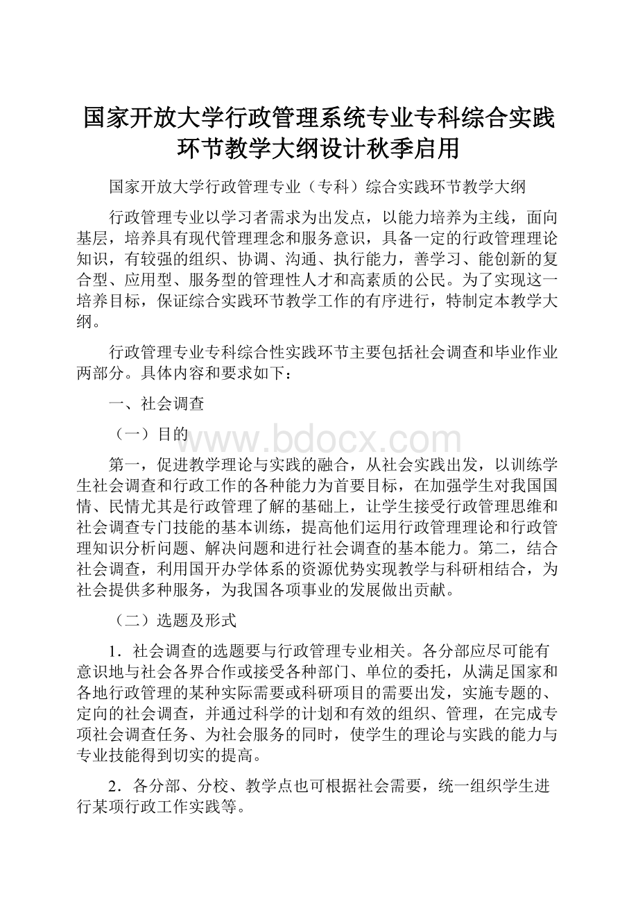 国家开放大学行政管理系统专业专科综合实践环节教学大纲设计秋季启用.docx