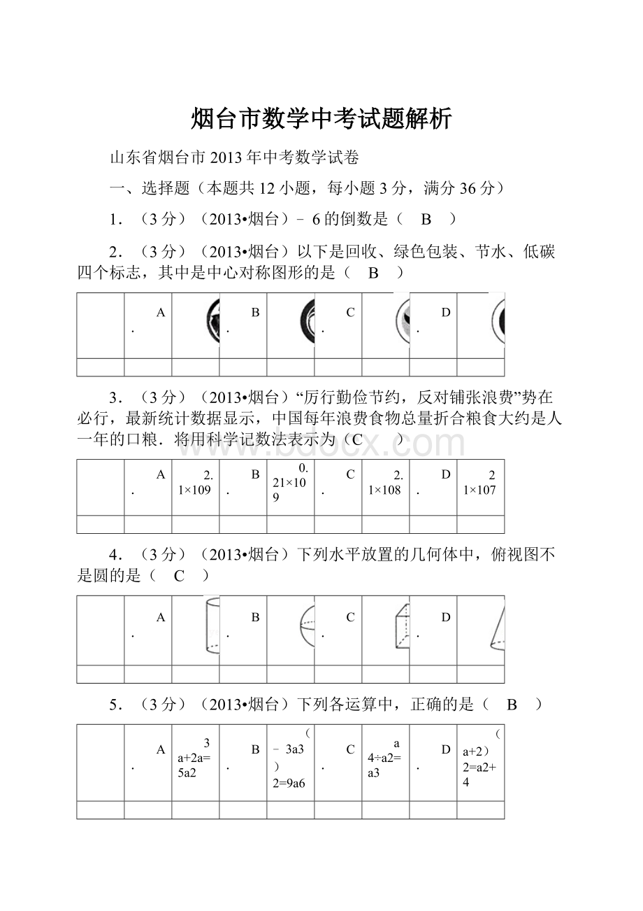 烟台市数学中考试题解析.docx