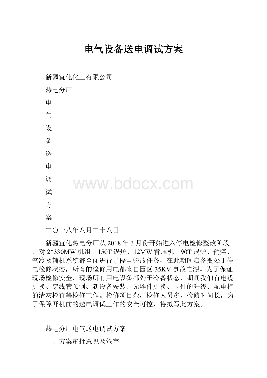 电气设备送电调试方案.docx