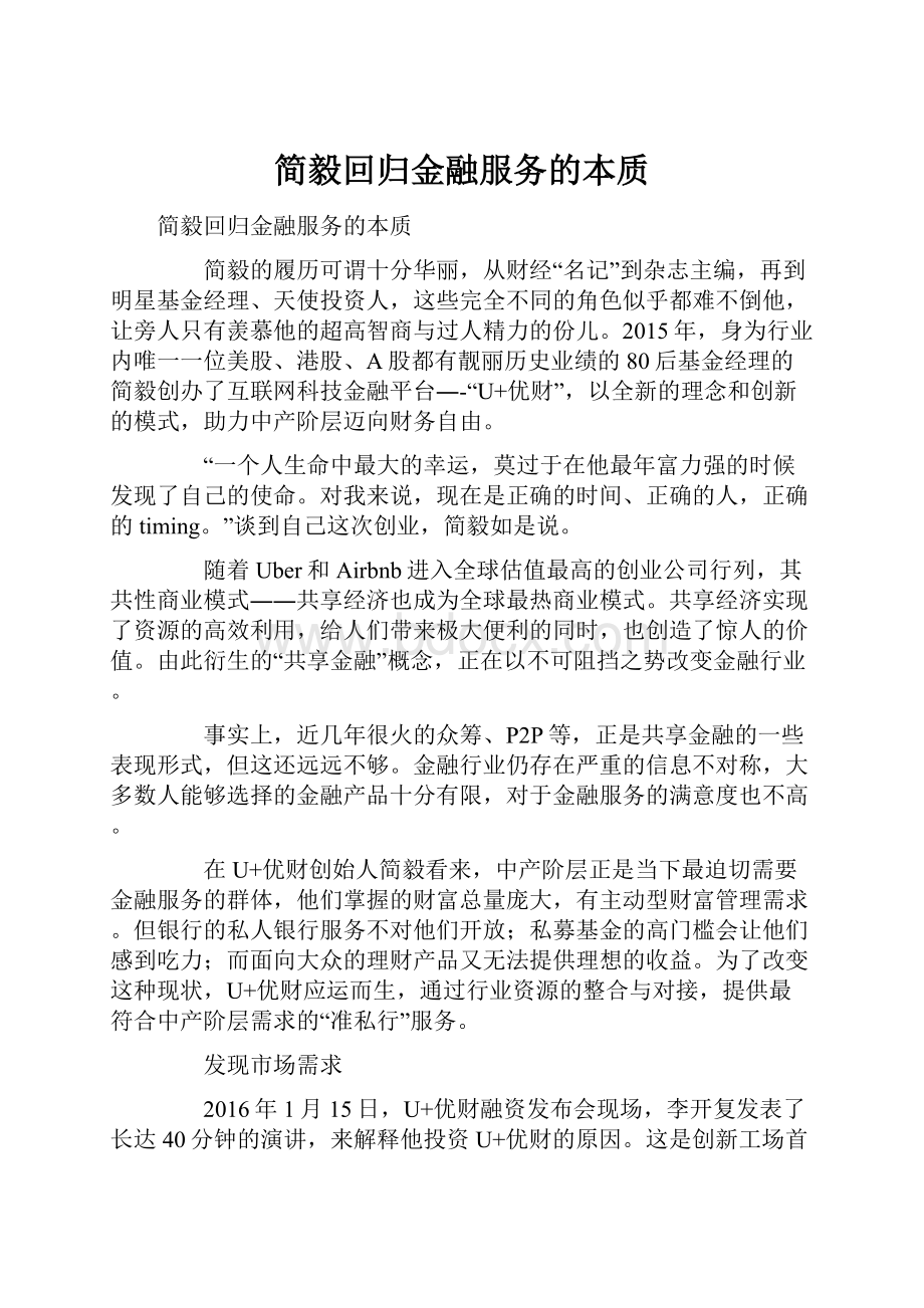 简毅回归金融服务的本质.docx_第1页