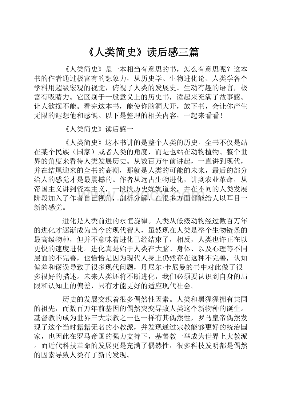 《人类简史》读后感三篇.docx