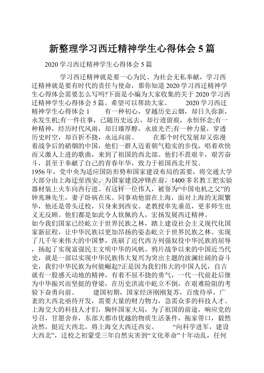 新整理学习西迁精神学生心得体会5篇.docx