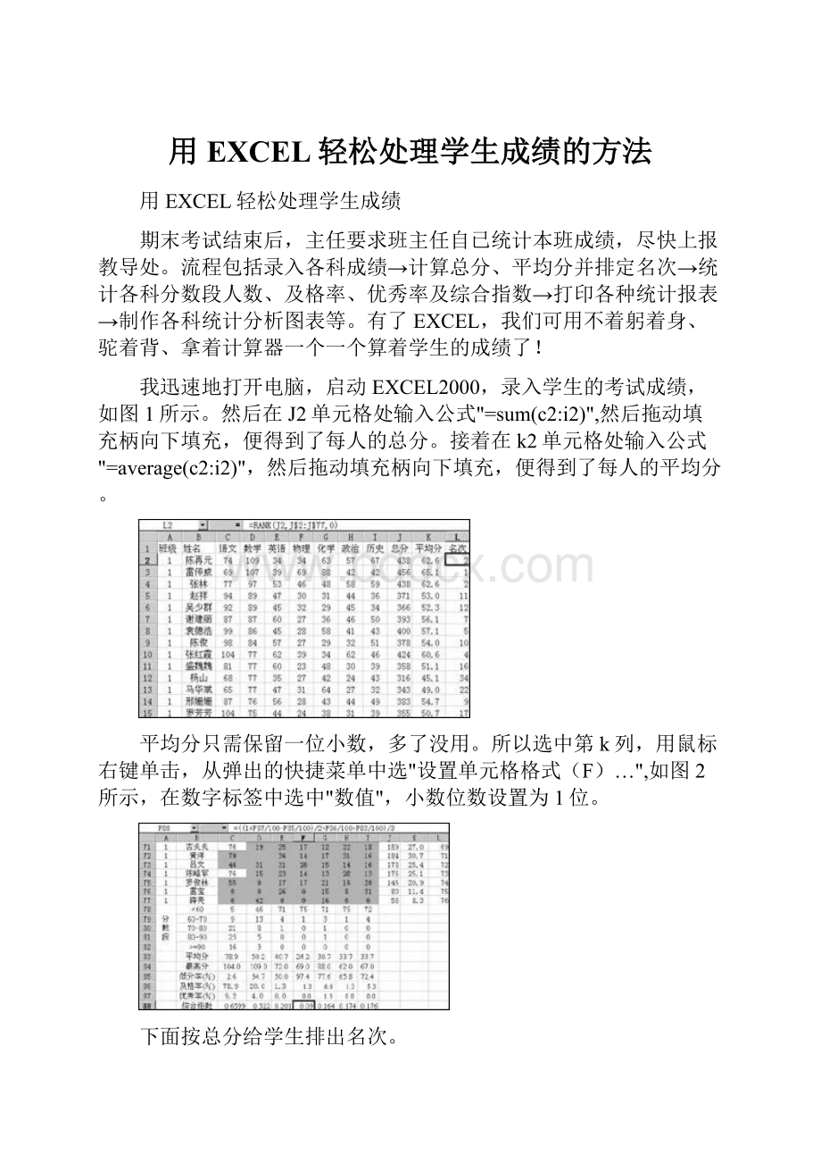 用EXCEL轻松处理学生成绩的方法.docx