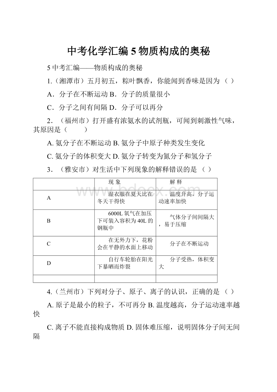 中考化学汇编5物质构成的奥秘.docx