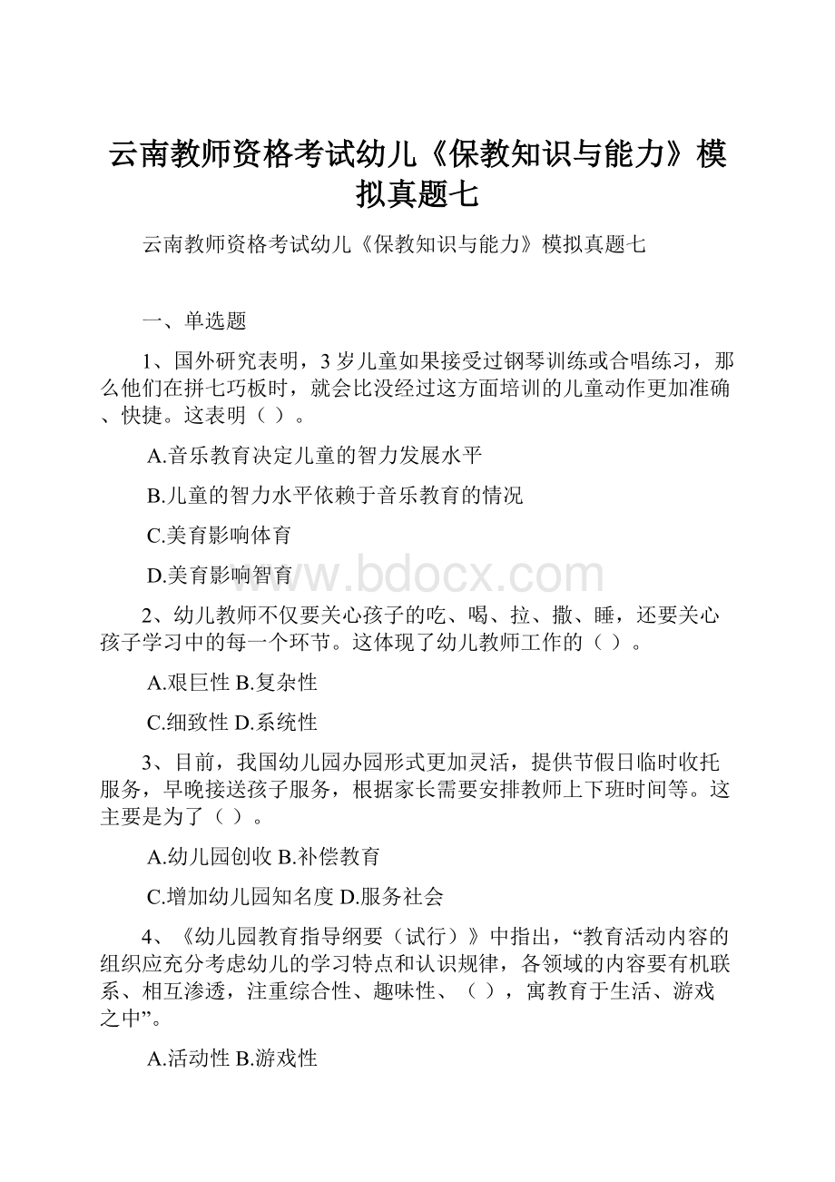 云南教师资格考试幼儿《保教知识与能力》模拟真题七.docx