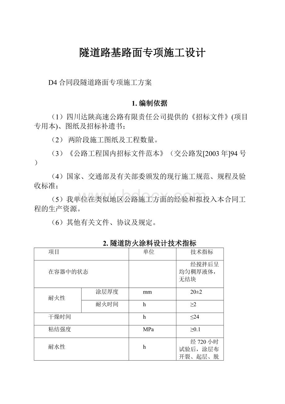 隧道路基路面专项施工设计.docx