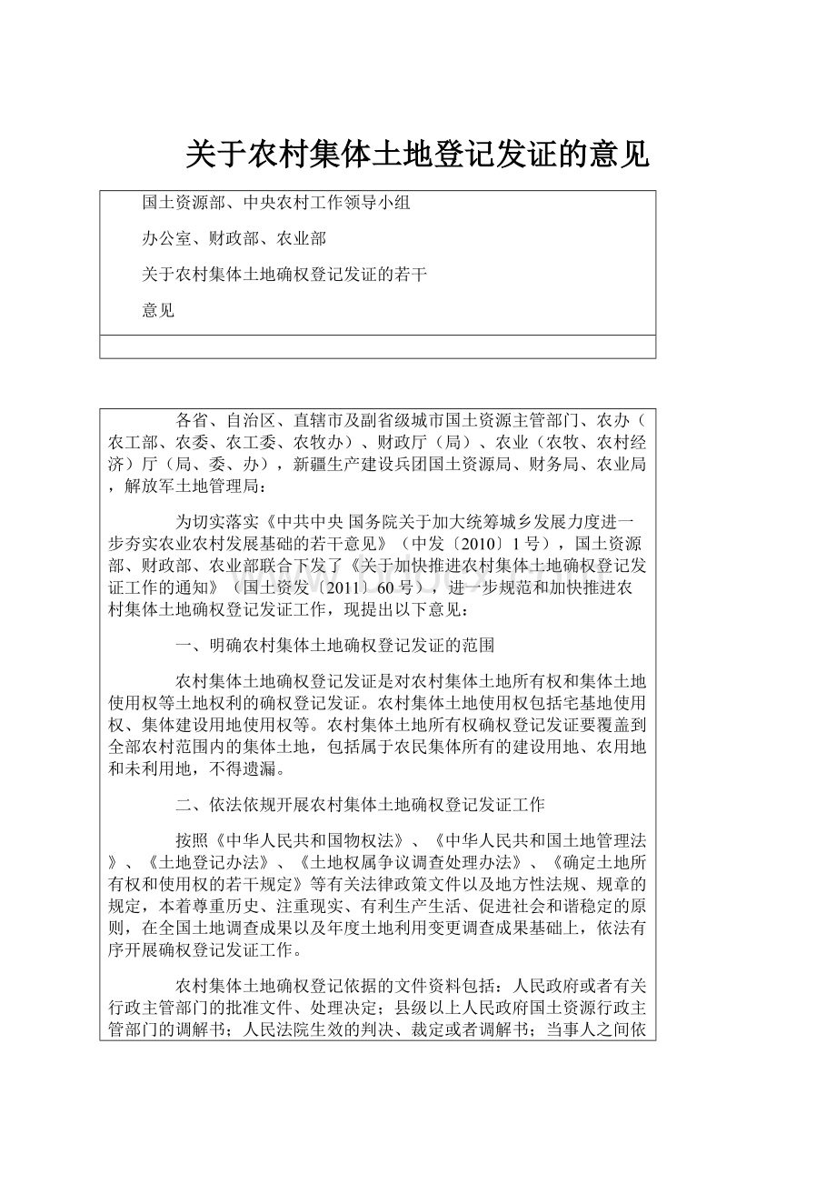 关于农村集体土地登记发证的意见.docx_第1页