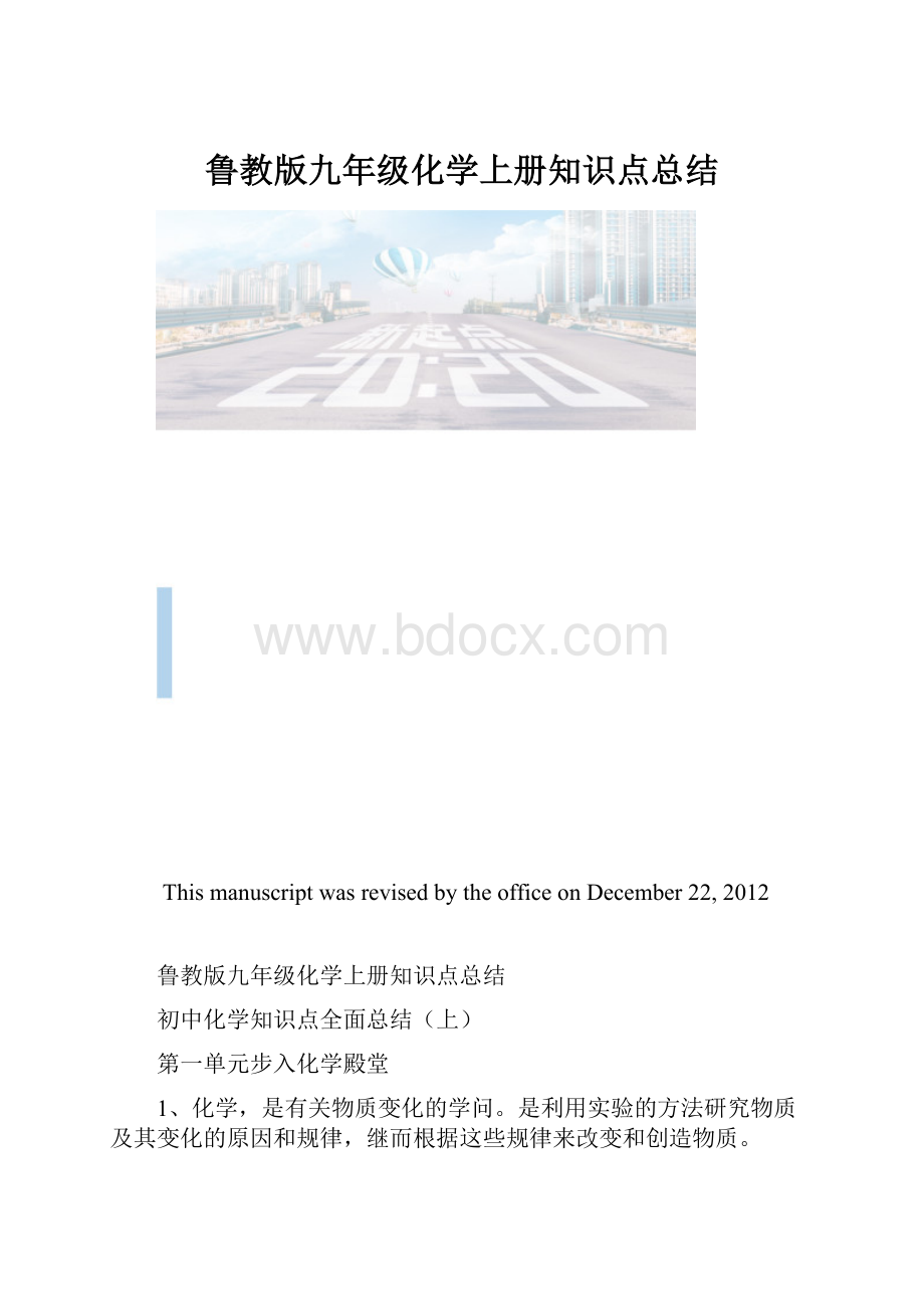 鲁教版九年级化学上册知识点总结.docx