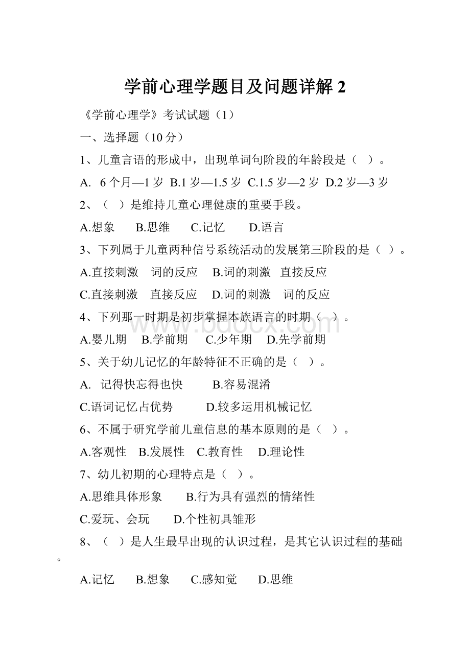 学前心理学题目及问题详解2.docx