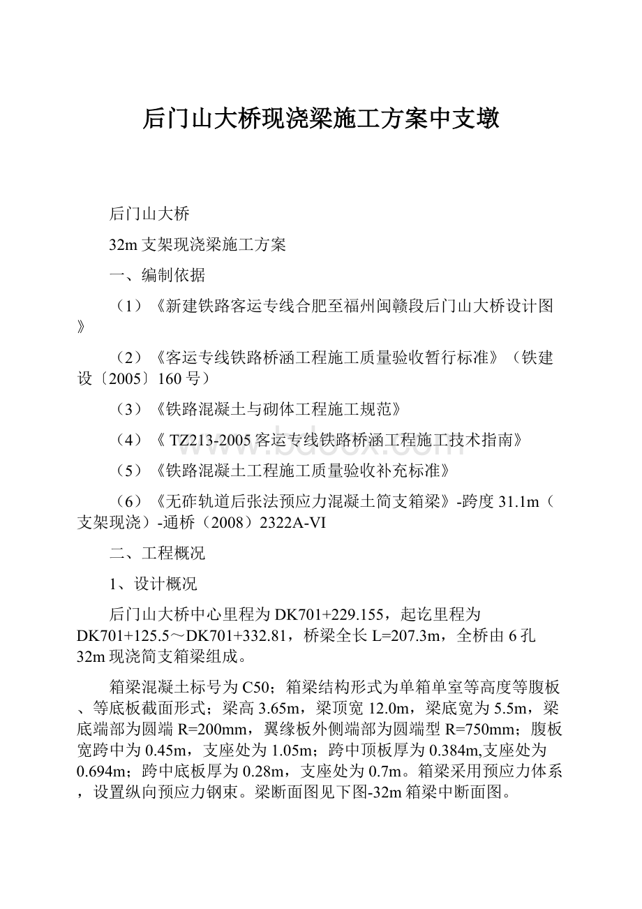 后门山大桥现浇梁施工方案中支墩.docx