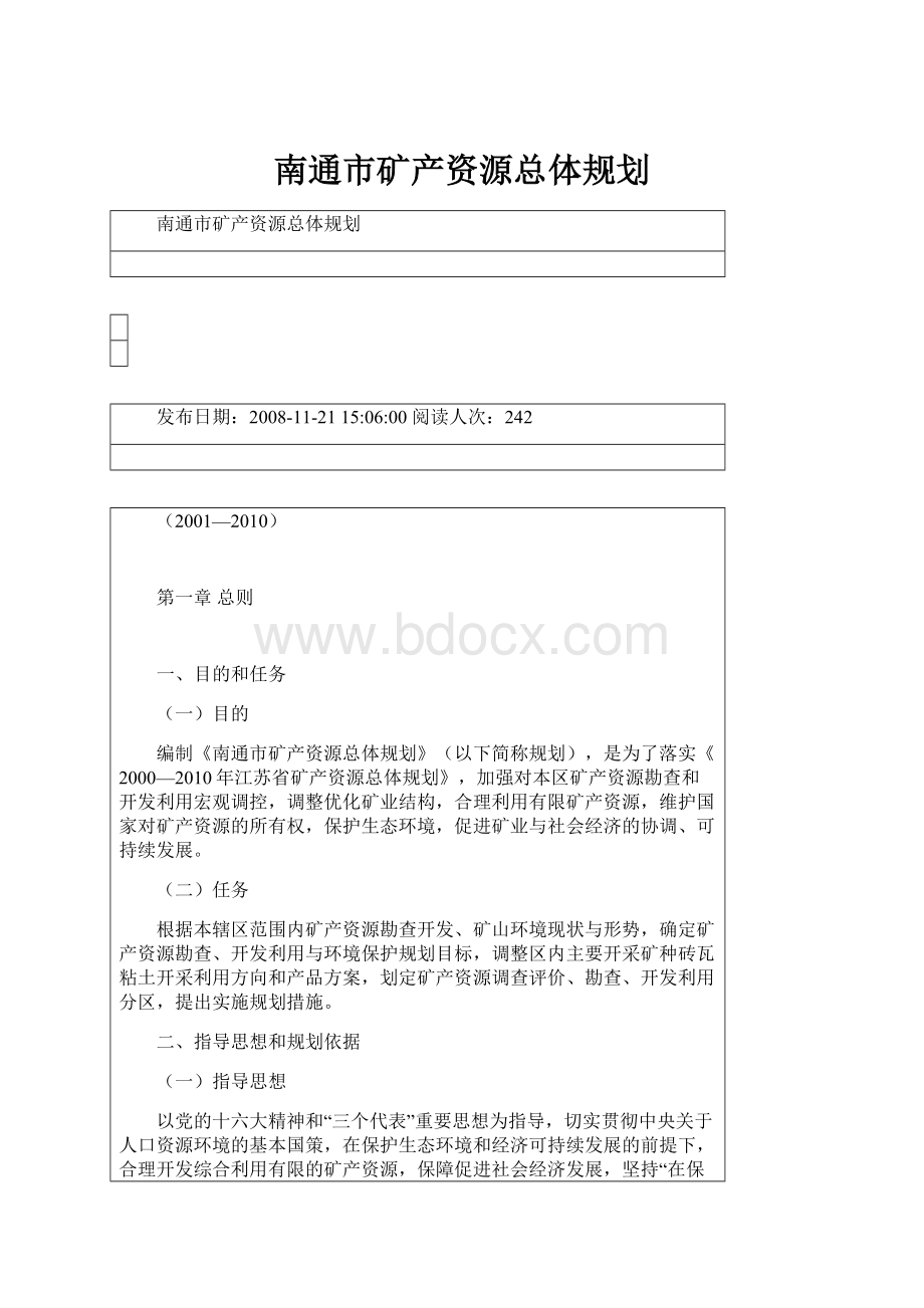 南通市矿产资源总体规划.docx