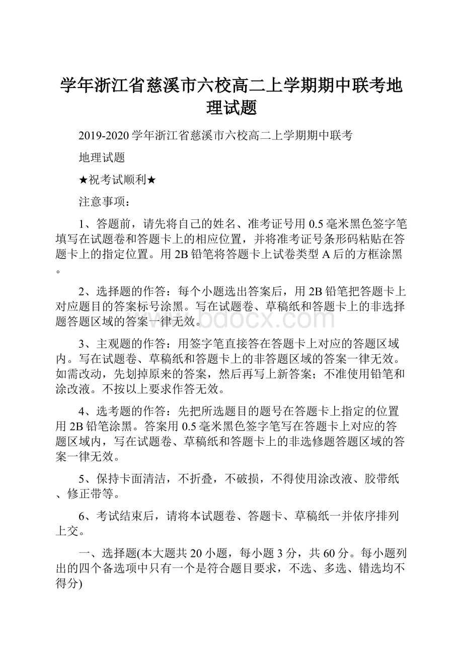 学年浙江省慈溪市六校高二上学期期中联考地理试题.docx_第1页