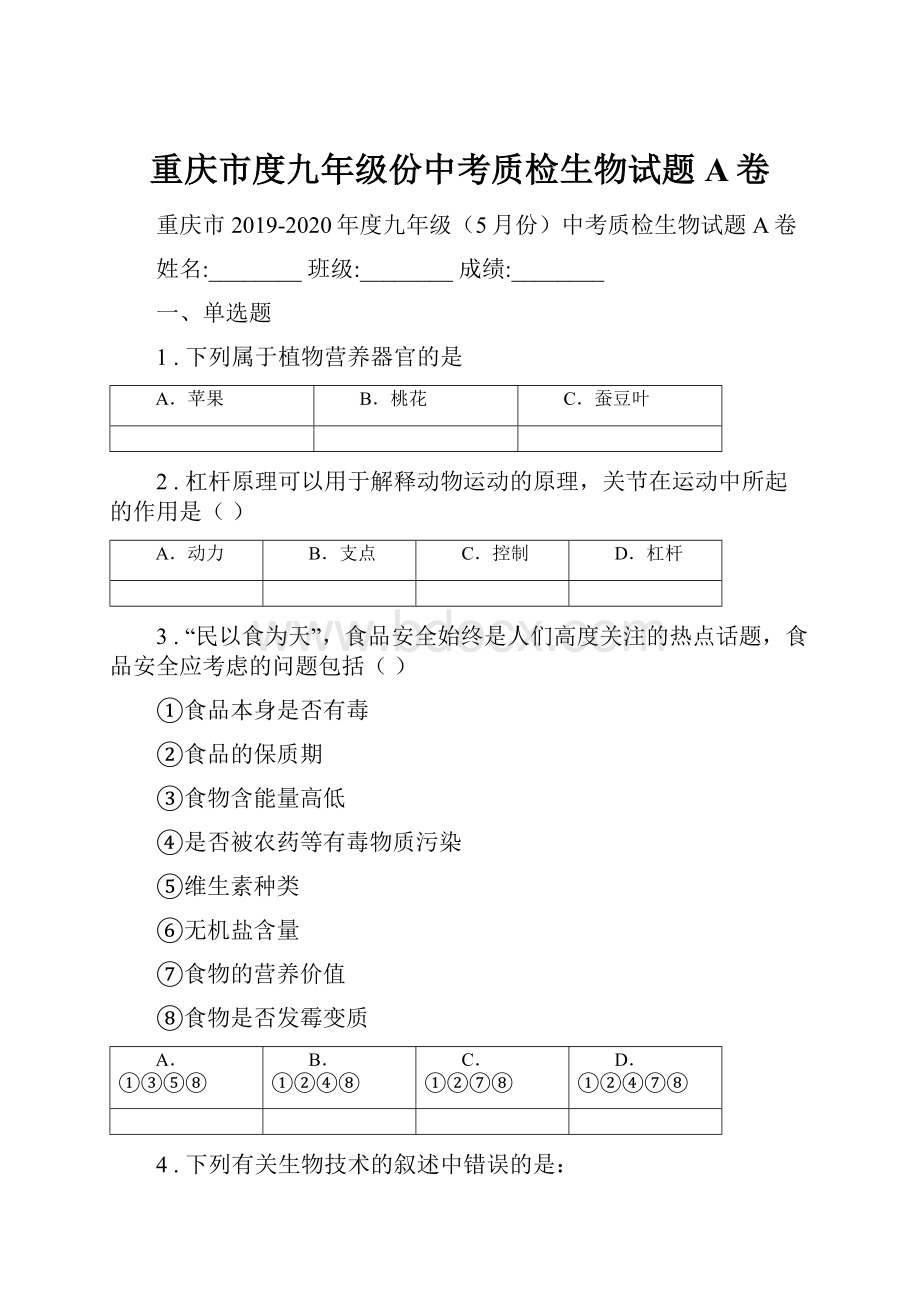 重庆市度九年级份中考质检生物试题A卷.docx