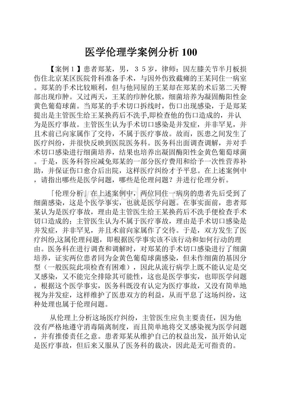 医学伦理学案例分析100.docx