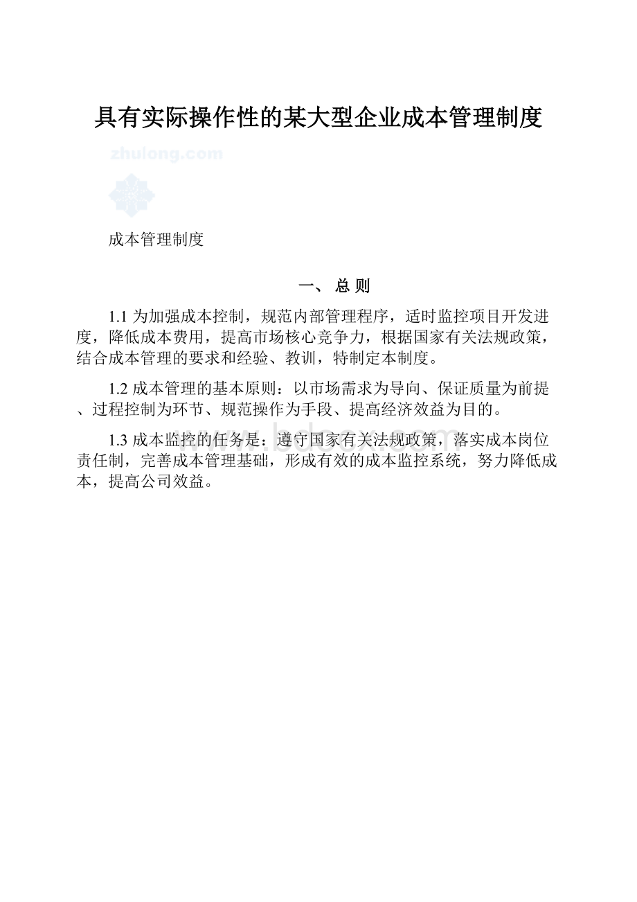 具有实际操作性的某大型企业成本管理制度.docx