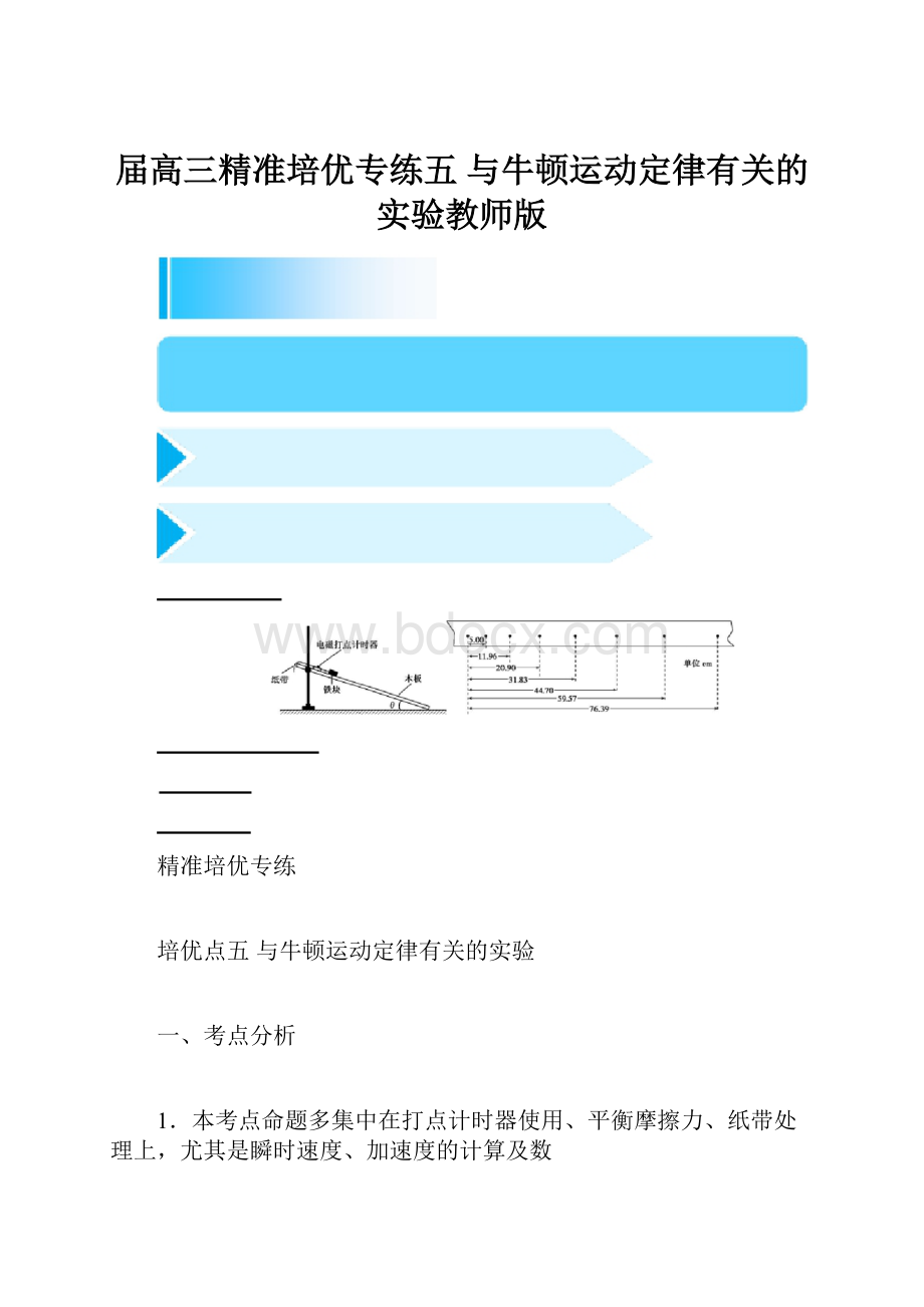 届高三精准培优专练五与牛顿运动定律有关的实验教师版.docx