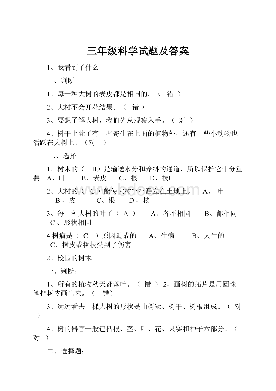 三年级科学试题及答案.docx