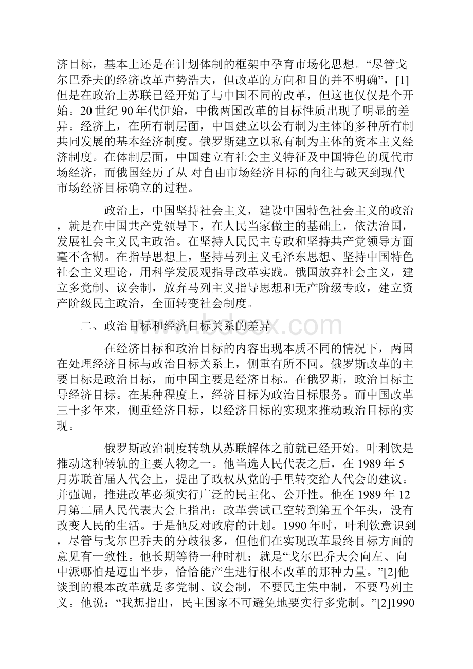 中俄经济转型初期经济政治目标关系对比分析.docx_第2页