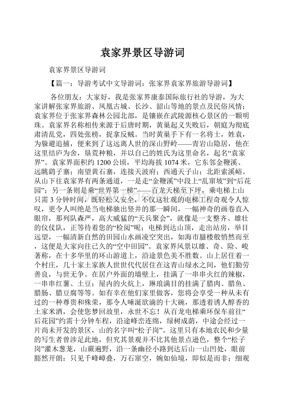 袁家界景区导游词.docx_第1页