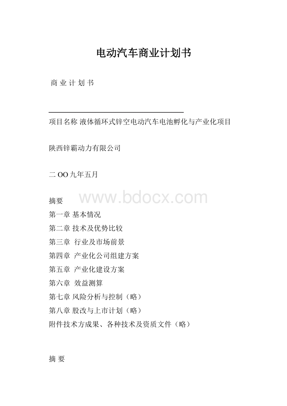 电动汽车商业计划书.docx