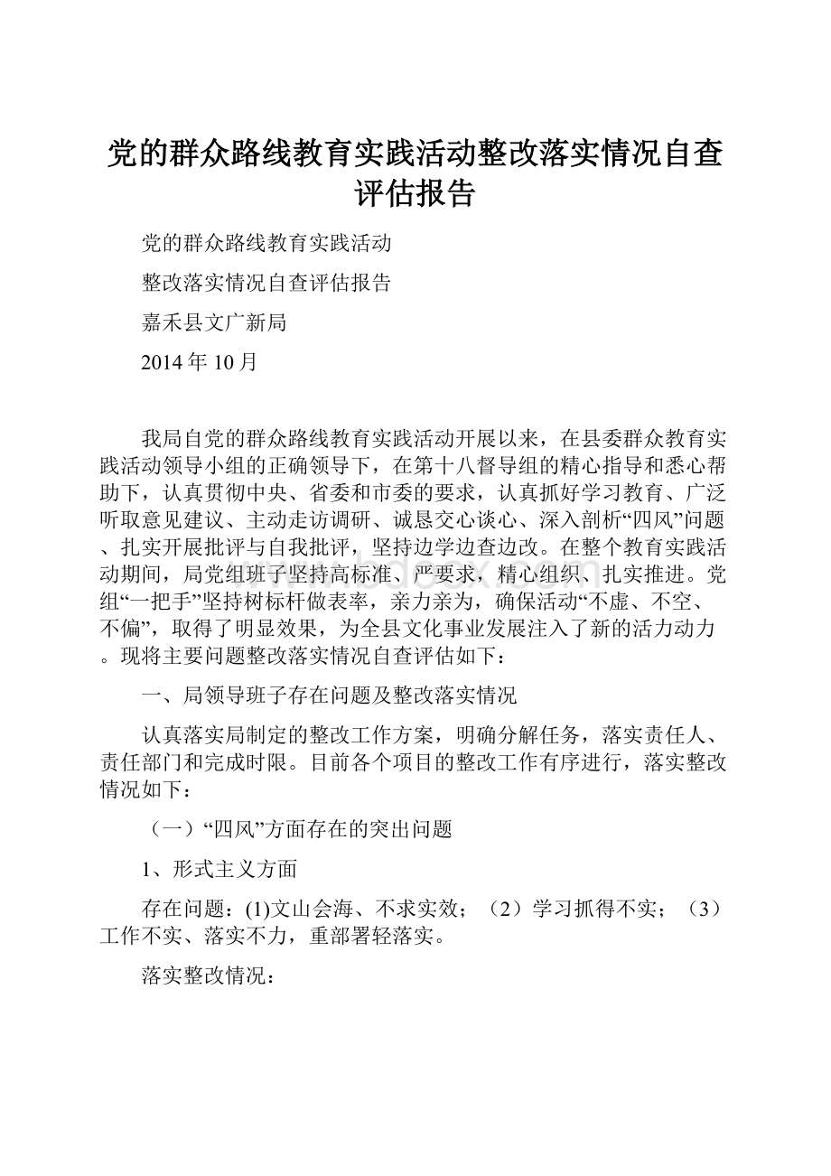 党的群众路线教育实践活动整改落实情况自查评估报告.docx