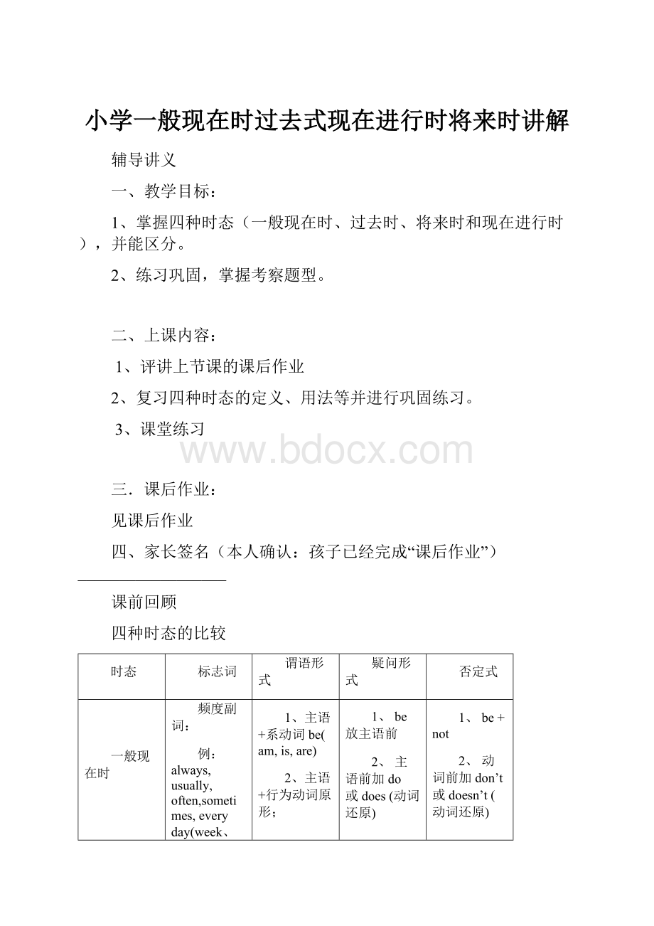 小学一般现在时过去式现在进行时将来时讲解.docx