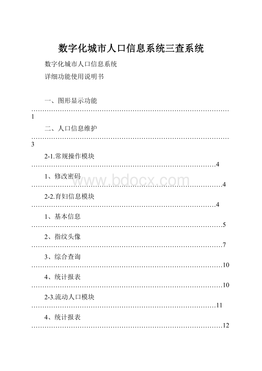 数字化城市人口信息系统三查系统.docx