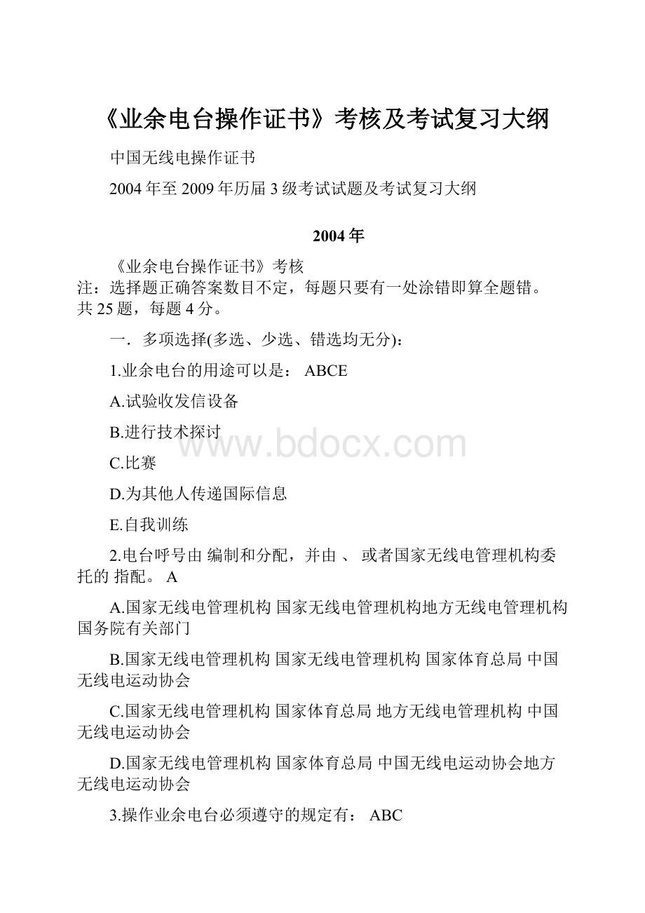 《业余电台操作证书》考核及考试复习大纲.docx