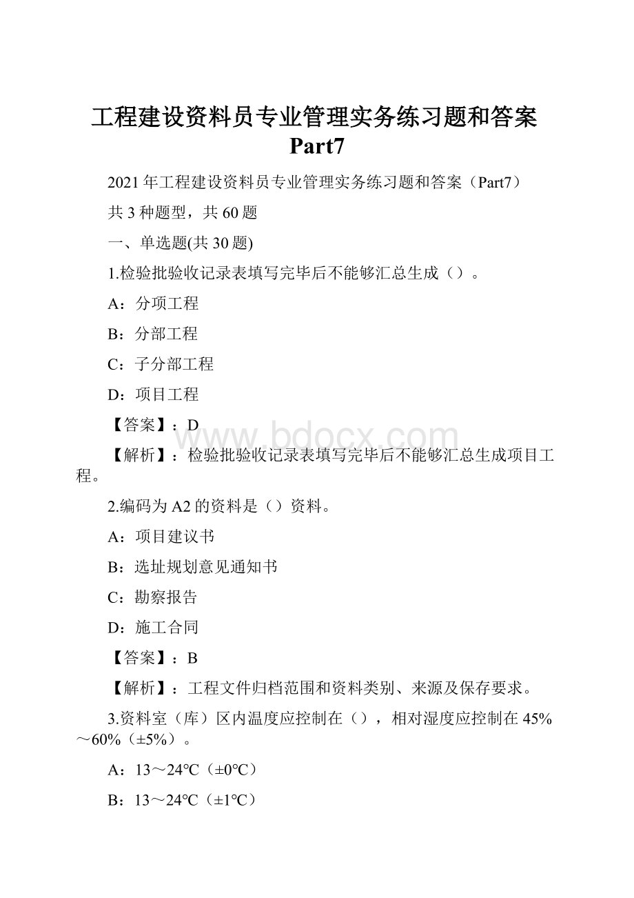 工程建设资料员专业管理实务练习题和答案Part7.docx