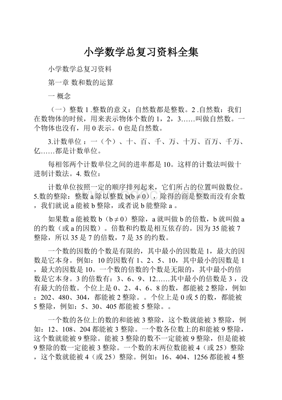 小学数学总复习资料全集.docx